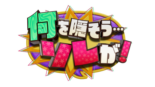 内村光良、大竹一樹、千原ジュニアがおくる「何を隠そう...ソレが！」が完全リニューアル！