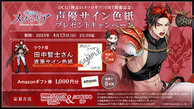 『神託のメソロギア』βテスト記念 第3弾プレゼントキャンペーン開催のお知らせ