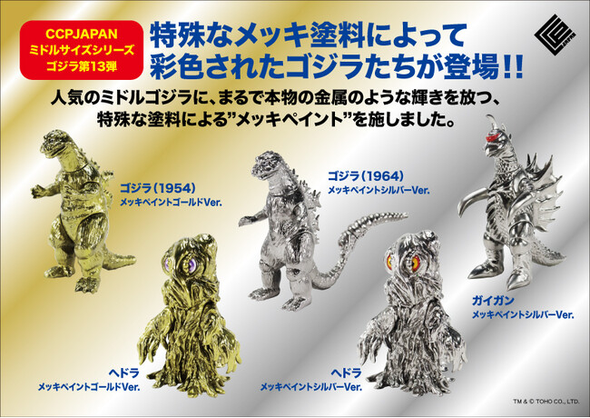 特殊なメッキ調塗料で光り輝く、「ゴジラ」「ガイガン」「ヘドラ」のレトロテイストソフビフィギュアが、CCPJAPAN ミドルサイズシリーズ【第13弾】として全5種で登場！！