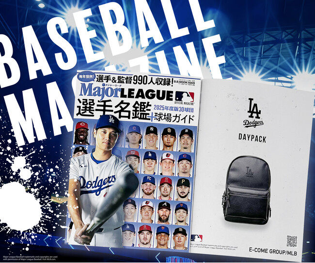 2025年度メジャー・リーグ全球団選手名鑑＋球場ガイドにMLBアイテム掲載！
