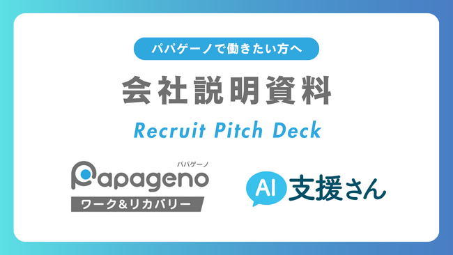パパゲーノの採用資料（求職者向け会社説明資料）をリニューアル！新規求人も公開し、支援員採用を強化。