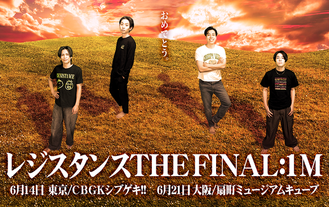 夢の100万人達成！『第8回レジスタンス単独イベント～レジスタンス THE FINAL:1M～』を東京と大阪で開催いたします！