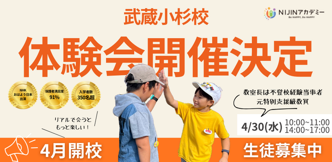 不登校オルタナティブスクール『NIJINアカデミー武蔵小杉校』で元特別支援学級職員の教室長が体験会を実施します！