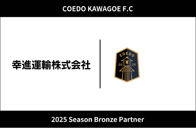 埼玉県川越市からJリーグを目指す「COEDO KAWAGOE F.C」、幸進運輸株式会社と2025シーズンのブロンズパートナー契約を締結