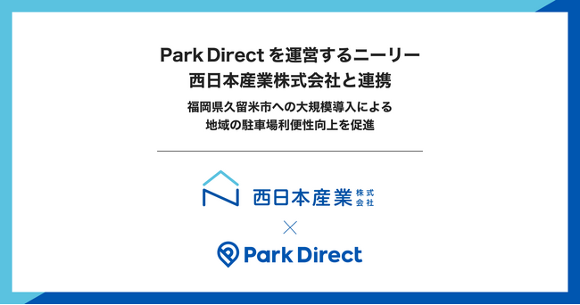 Park Direct（パークダイレクト）を運営するニーリー、西日本産業株式会社と連携し、福岡県久留米市への大規模導入による地域の駐車場利便性向上を促進
