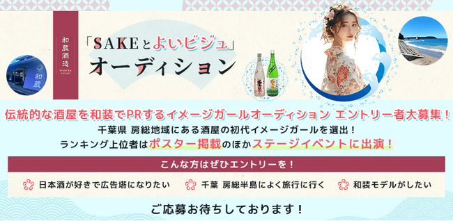 江戸時代からの歴史を持つ酒屋「和蔵酒造」の初代イメージガールオーディションが開催決定！エントリーは5/7まで！