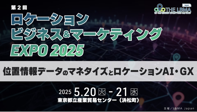 LBMA Japan主催 「ロケーションビジネス＆マーケティングEXPO2025」に出展いたします！
