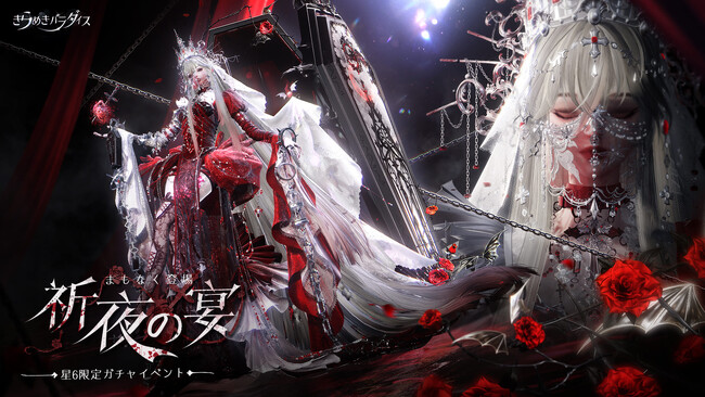 『きらめきパラダイス』4月10日（木）よりイベント『祈夜の宴』を公開！吸血鬼星6セットが新登場。さらにフォト背景と動作ポーズを無料で獲得できる超豪華イベントも開催