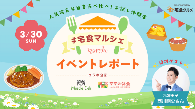 【イベントレポート】冷凍宅配弁当を体験!#宅食マルシェ を開催しました