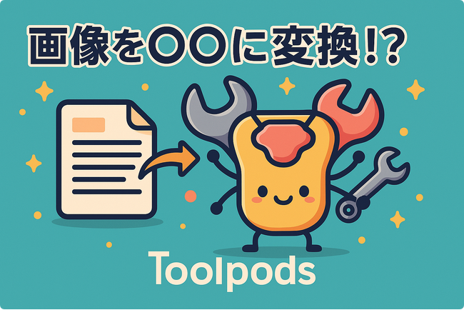 画像を〇〇に変換！？エンジニア以外も使うべき、意外と知らない便利ツール