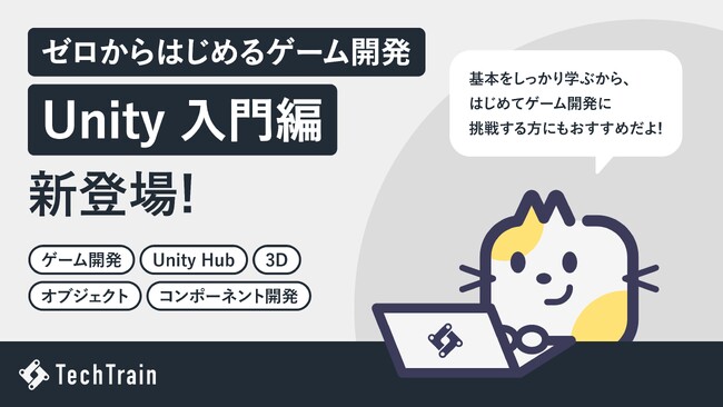 TechTrain 初学者からゲーム開発に挑戦できるコンテンツ、「Unity Railway 入門編」を提供開始。