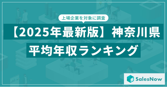 【2025年版】神奈川県の上場企業・平均年収ランキングを公開！／SalesNow DBレポート
