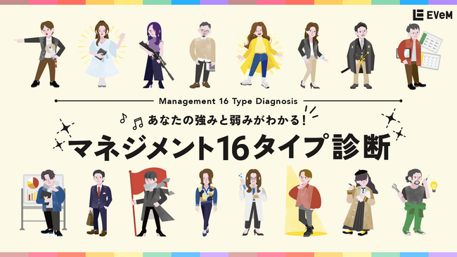 あなたはどのタイプのマネージャー? EVeM、「マネジメント16タイプ診断」を公開