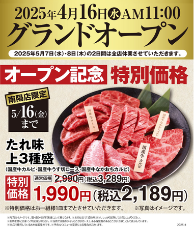 株式会社木曽路が展開する くいどん南陽店　4月16日（水）新規オープン！ 「国産牛焼肉　くいどん」　中部地区11店舗目