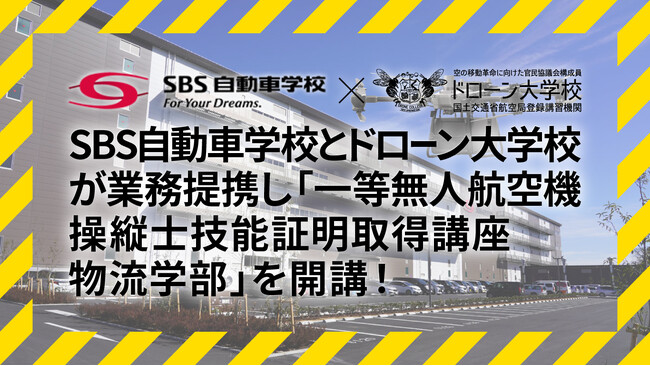 ＳＢＳ自動車学校とドローン大学校が業務提携し「一等無人航空機操縦士技能証明取得講座 物流学部」を開講！