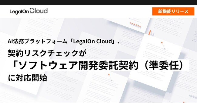 AI法務プラットフォーム「LegalOn Cloud」、契約リスクチェックが「ソフトウェア開発委託契約（準委任）」に対応開始