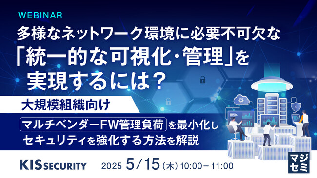 『多様なネットワーク環境に必要不可欠な「統一的な可視化・管理」を実現するには？』というテーマのウェビナーを開催