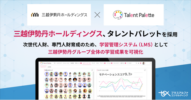 三越伊勢丹ホールディングスが三越伊勢丹グループの学習管理システム（LMS）として「タレントパレット」を採用