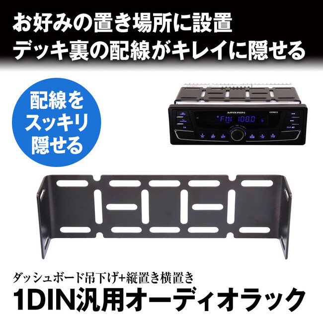 カー用品ブランドのMAXWINから1DINサイズのカーオーディオ機器を好きな場所に取り付けられるラック『1DIN-KIT02』が登場！