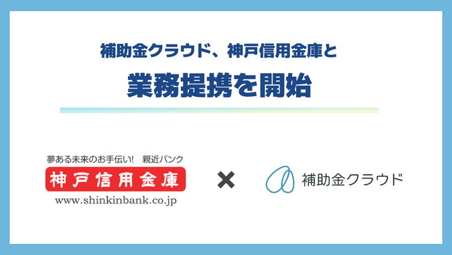 補助金クラウド、神戸信用金庫と業務提携を開始