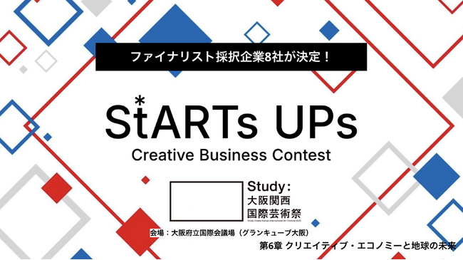 ＃芸術祭でビジコン?　クリエイティブビジネスコンテストStART s UPs（スターツアップス）ファイナリスト採択企業決定のお知らせ