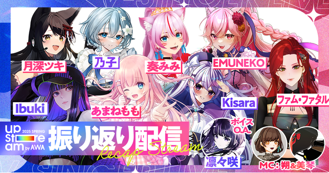 出演アーティストが生登場でライブの注目ポイントを語る！『AWA UPSTREAM 2025 SPRING』の振り返り配信をAWAラウンジで開催