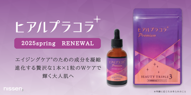 累計販売78万個(※1)を突破した美容ブランド『ヒアルプラコラ』シリーズの一部商品をリニューアル。新たに、話題のサポート成分を配合して先端のエイジングケア(※2)に進化しました！