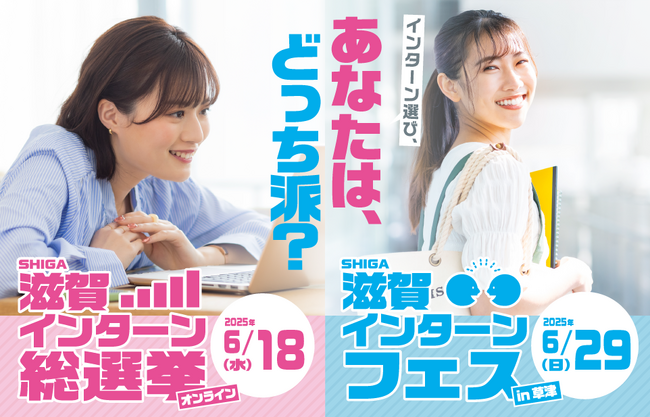 【対面orオンライン、あなたはどっち派？】滋賀の優良企業20社が集結！“夏のインターンフェス”で就活スタート！