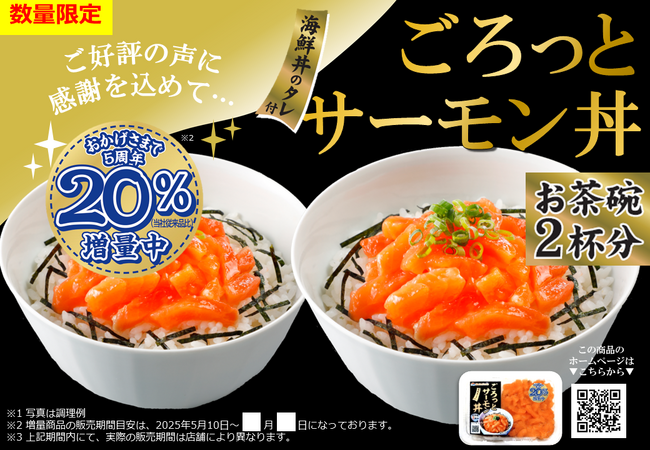 5月10日「ごろっとサーモンの日」より ごろっと丼シリーズ 20%増量キャンペーンを実施