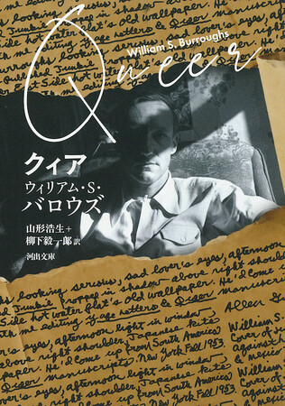 ダニエル・クレイグ主演映画『クィア／QUEER』原作、巨匠バロウズの幻の名作が37年ぶりに甦る！　自伝的作品『クィア』河出文庫から発売！