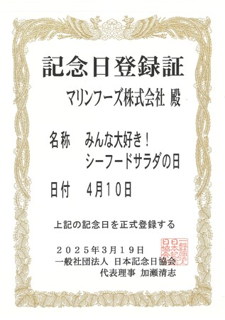 「みんな大好き!シーフードサラダの日」を制定