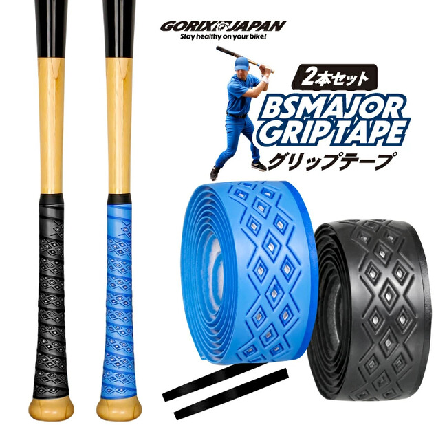 【新商品】自転車パーツブランド「GORIX」から、野球グリップテープ(BS MAJOR)が新発売!!