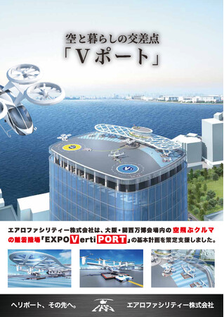 ヘリポートのプロが「空飛ぶクルマ」の離着陸場『Vポート』をプロデュース。コンサル・設計・施工から保守まで一括支援！