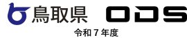 令和7年度鳥取県GIGAスクール運営支援センター業務受託