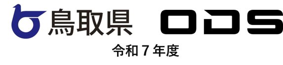 【オーディーエスの教育機関向けICT支援サービス事業】令和7年度の鳥取県GIGAスクール運営支援センター業務を受託