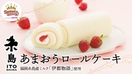 糸島あまおうロールケーキ