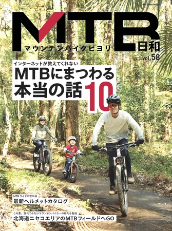 グリーンシーズンがやってくる！『MTB日和』vol.58は4月10日発売！特集は「インターネットが教えてくれないMTBにまつわる本当の話10」