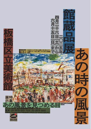 【東京都板橋区】大正から戦後の時代を見つめた画家たちの想い 展示「あの時の風景（特集展示　あの風景を見つめる目）」を開催