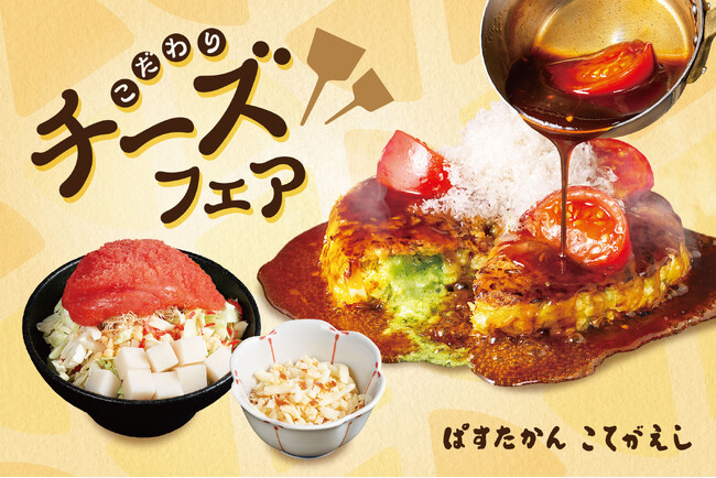 【こてがえし・ぱすたかん】「こだわり チーズフェア」を開催！