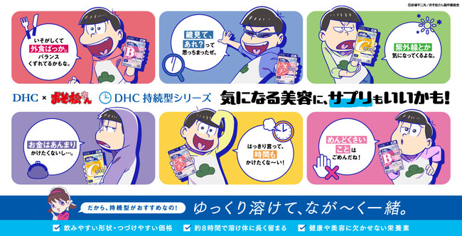 DHC×おそ松さん話題の「DHC持続型シリーズ ビタミンサプリ」が人気TVアニメ「おそ松さん」とコラボレーション！