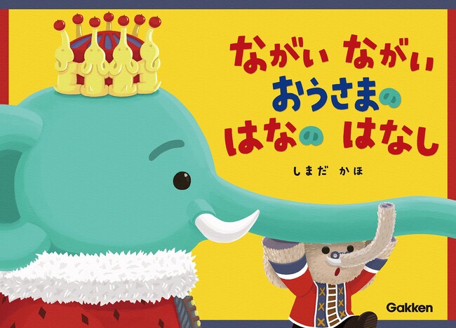 【王さまの「なが～い鼻」と一緒に旅に出かけよう！】ナンセンスなカワイさがたまらない！　絵本『ながい ながい おうさまの はなの はなし』が4月10日（木）に発売！
