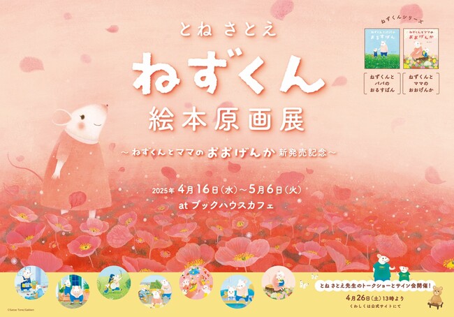 4月10日（木）発売の新刊絵本『ねずくんとママのおおげんか』（とねさとえ／作・絵）原画展＆著者トークイベントを、ブックハウスカフェ（東京・神保町）にて開催！