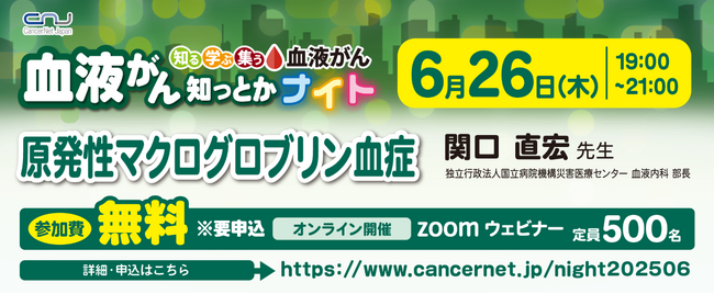 【第16回】血液がん知っとかナイト 「原発性マクログロブリン血症」 開催のご案内