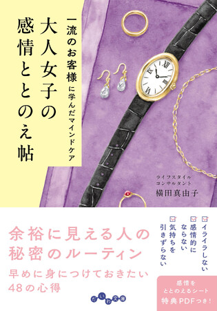 元GUCCIのVIP担当だった著者が伝える感情整理のコツとは？『大人女子の感情ととのえ帖』発売（4/12）。