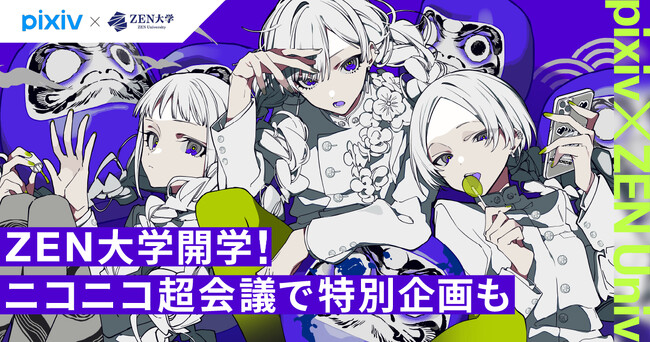 「pixiv×ZEN大学」提携科目1年次7科目が開講！人気クリエイターが科目担当教員・ゲスト講師として多数参加