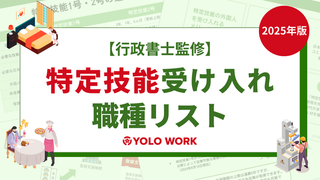 【2025年版】特定技能 受入れ可能な16分野の職種リストを公開！