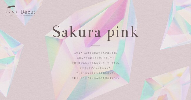 【東京|代官山】Debut icci 代官山『手作りペアリング専門店』が天然ピンクダイヤで大切な人との絆を深める春限定プラン開始 - sakura pink -