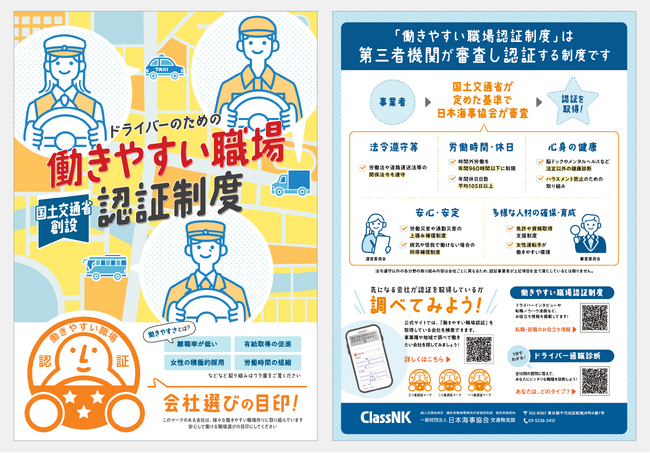 求職者へPRできるリーフレットが完成！全国のハローワークや教習所に配布しドライバーにPRします