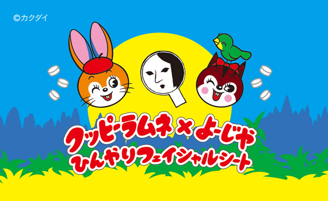 【クッピーラムネ×よーじや】気になる汗やべたつきをふき取る「ひんやりフェイシャルシート」が、限定コラボデザインで登場！