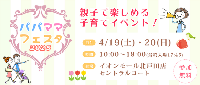 ピップ、4月19日（土）・20日（日）イオンモール北戸田店で開催の「パパママフェスタ 2025」に出展！